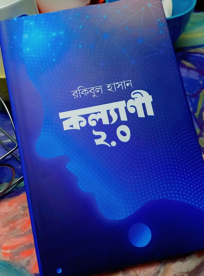 কল্যানী ২.০